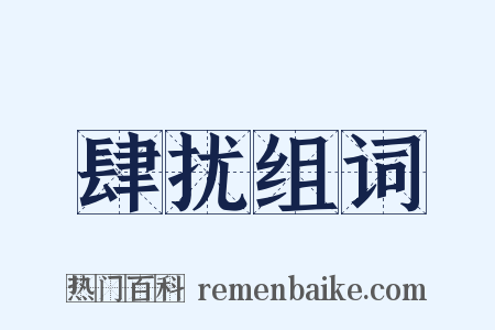 肆扰组词是什么意思的图片